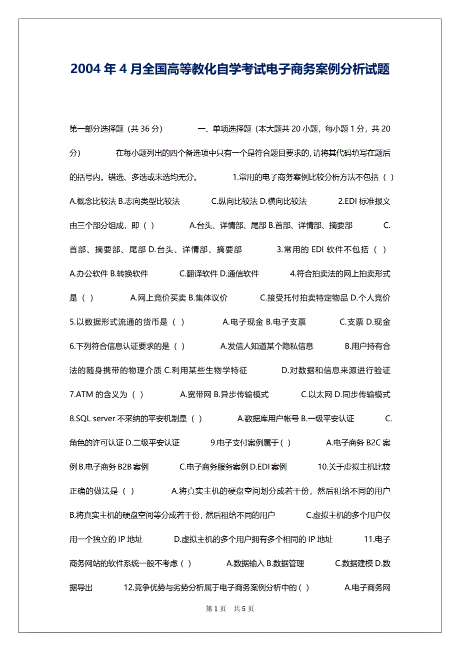 2004年4月全国高等教化自学考试电子商务案例分析试题_第1页