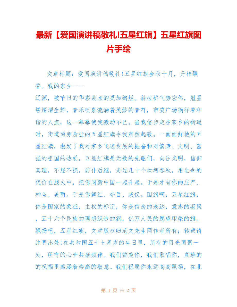 【爱国演讲稿敬礼!五星红旗】五星红旗图片手绘_第1页