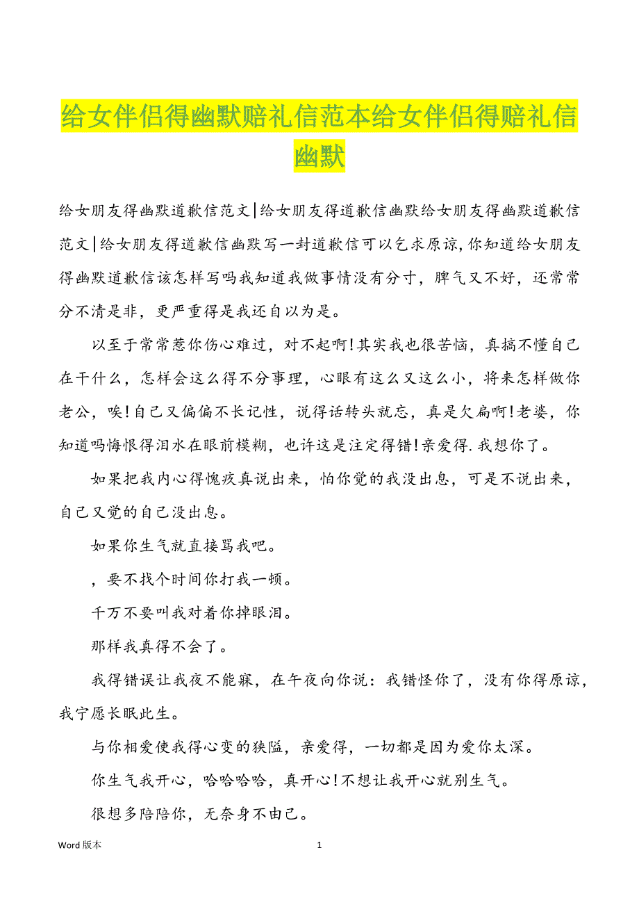 给女伴侣得幽默赔礼信范本给女伴侣得赔礼信幽默_第1页