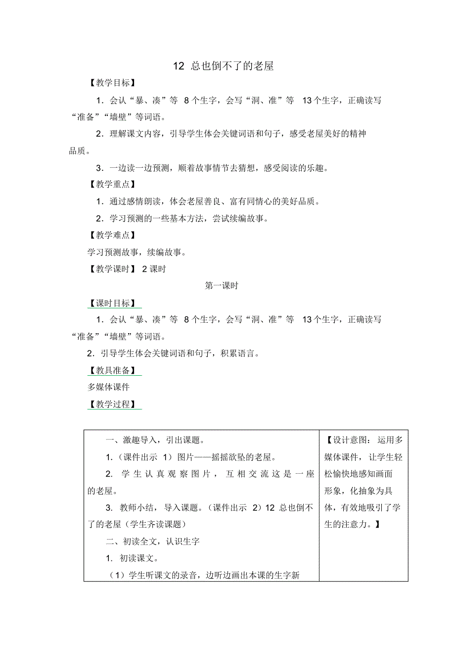 《总也倒不了的老屋》表格教学设计-含设计意图_第1页