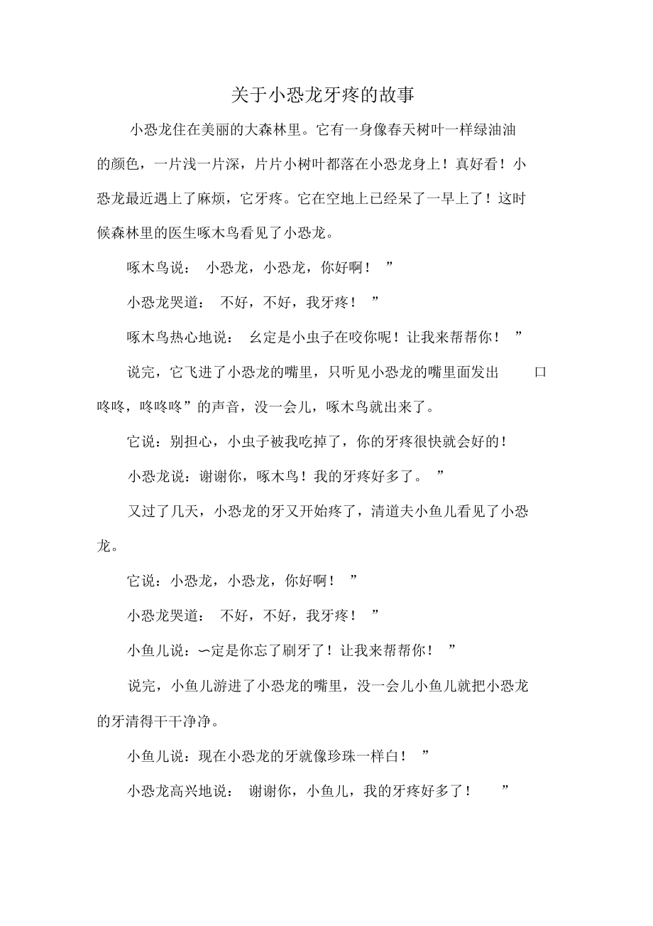 关于小恐龙牙疼的故事_第1页