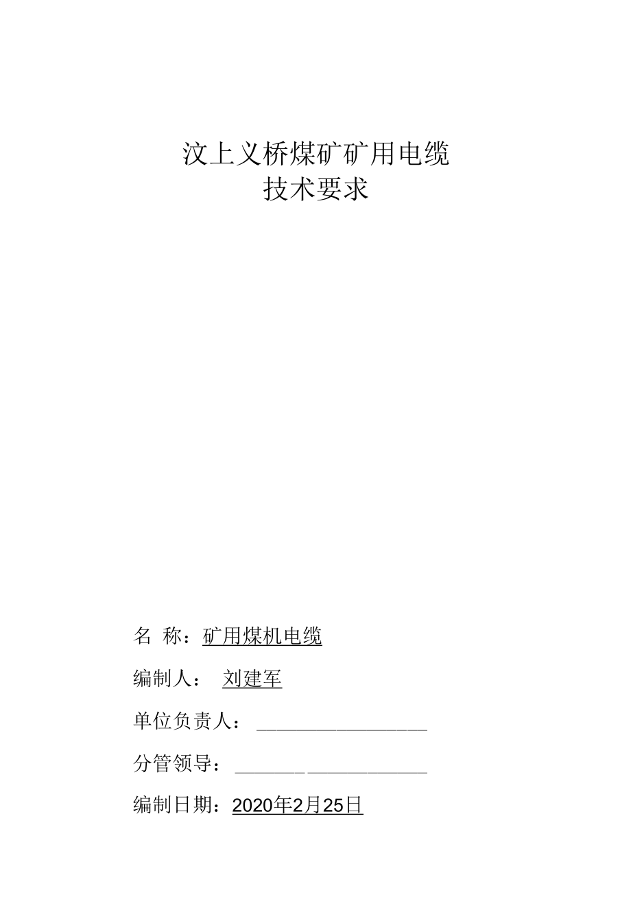 汶上义桥煤矿矿用电缆技术要求_第1页