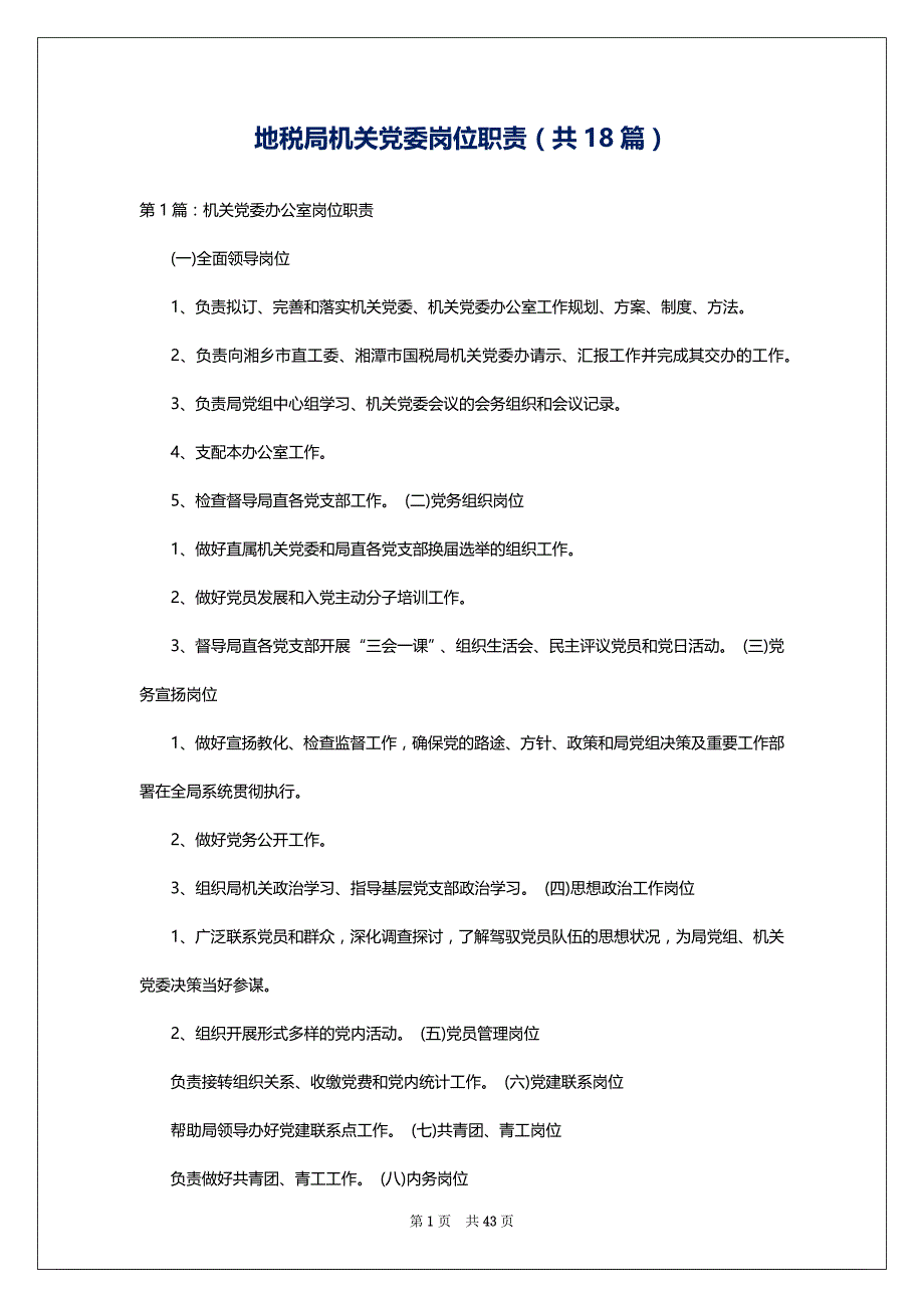 地税局机关党委岗位职责（共18篇）_第1页