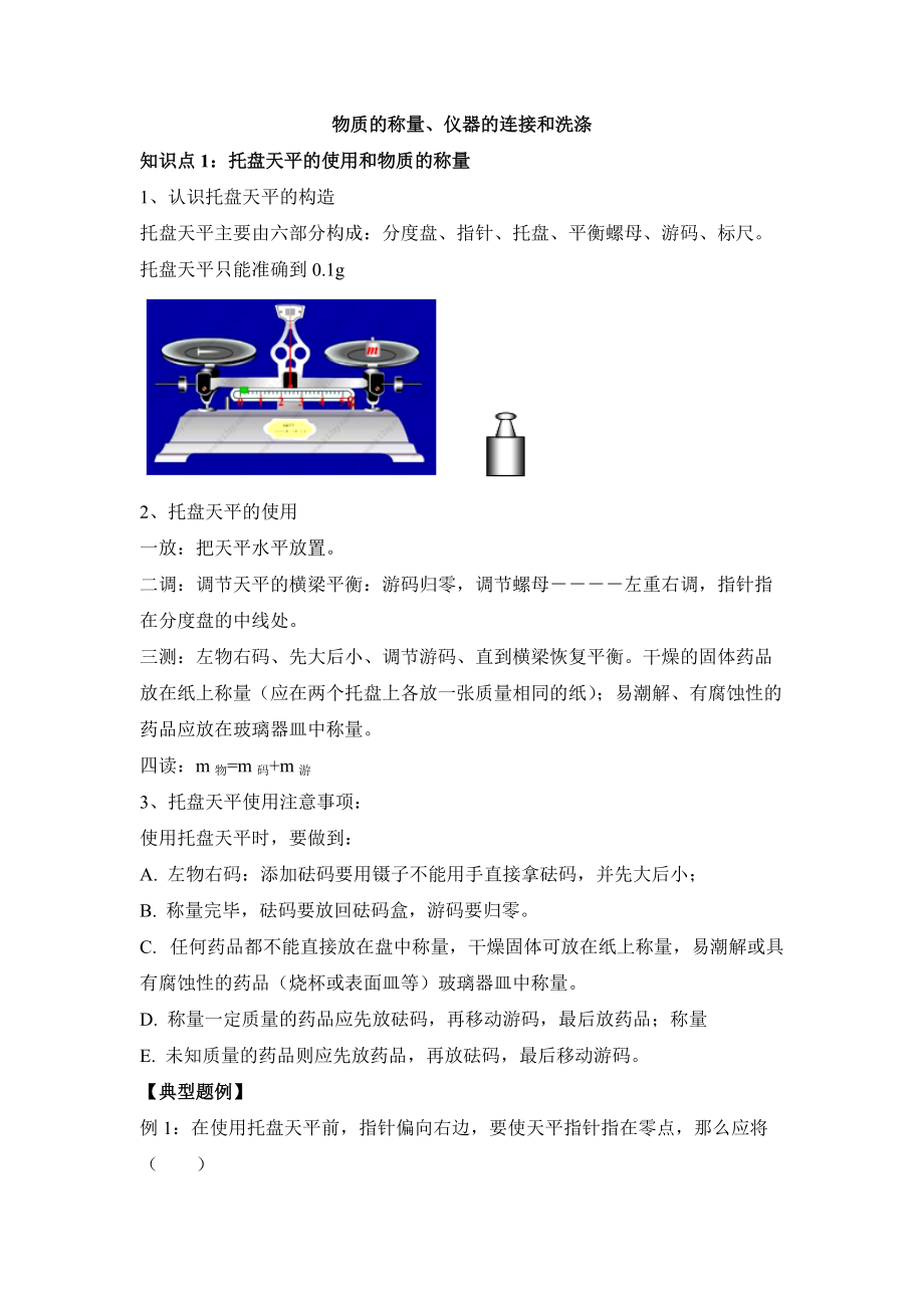 九年级上学期人教化学教学资源包-《物质的称量、仪器的连接和洗涤》知识梳理与典例导析_第1页