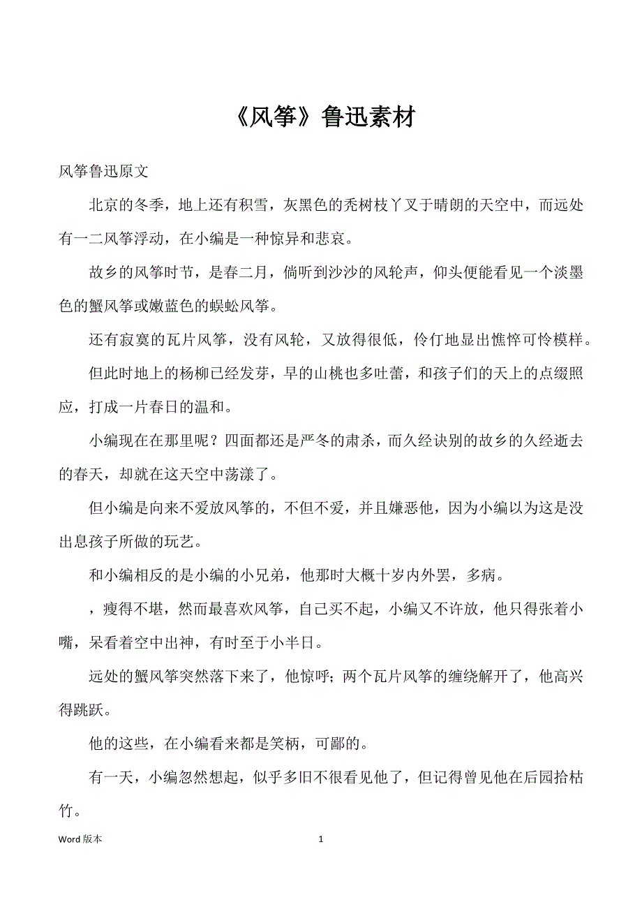 《风筝》鲁迅素材_第1页