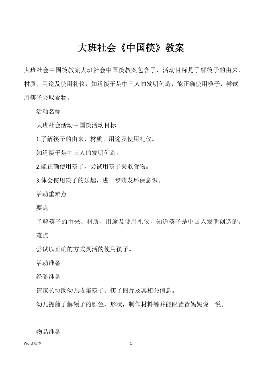 大班社会《中国筷》教案_第1页