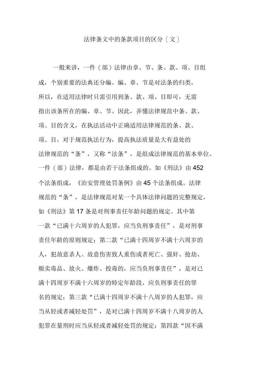 法律条文中的条款项目的区分[文]_第1页