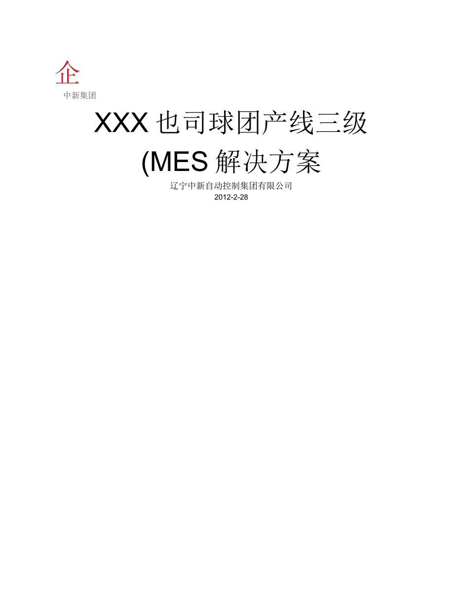 公司球团产线三级(MES)解决方案_第1页
