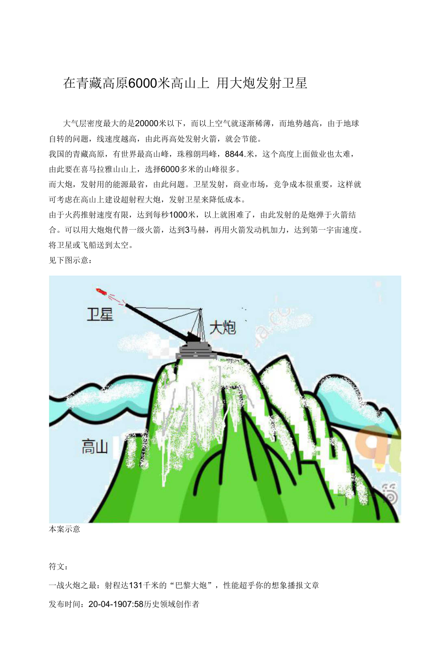 在青藏高原6000米高山上 用 大炮发射卫星_第1页
