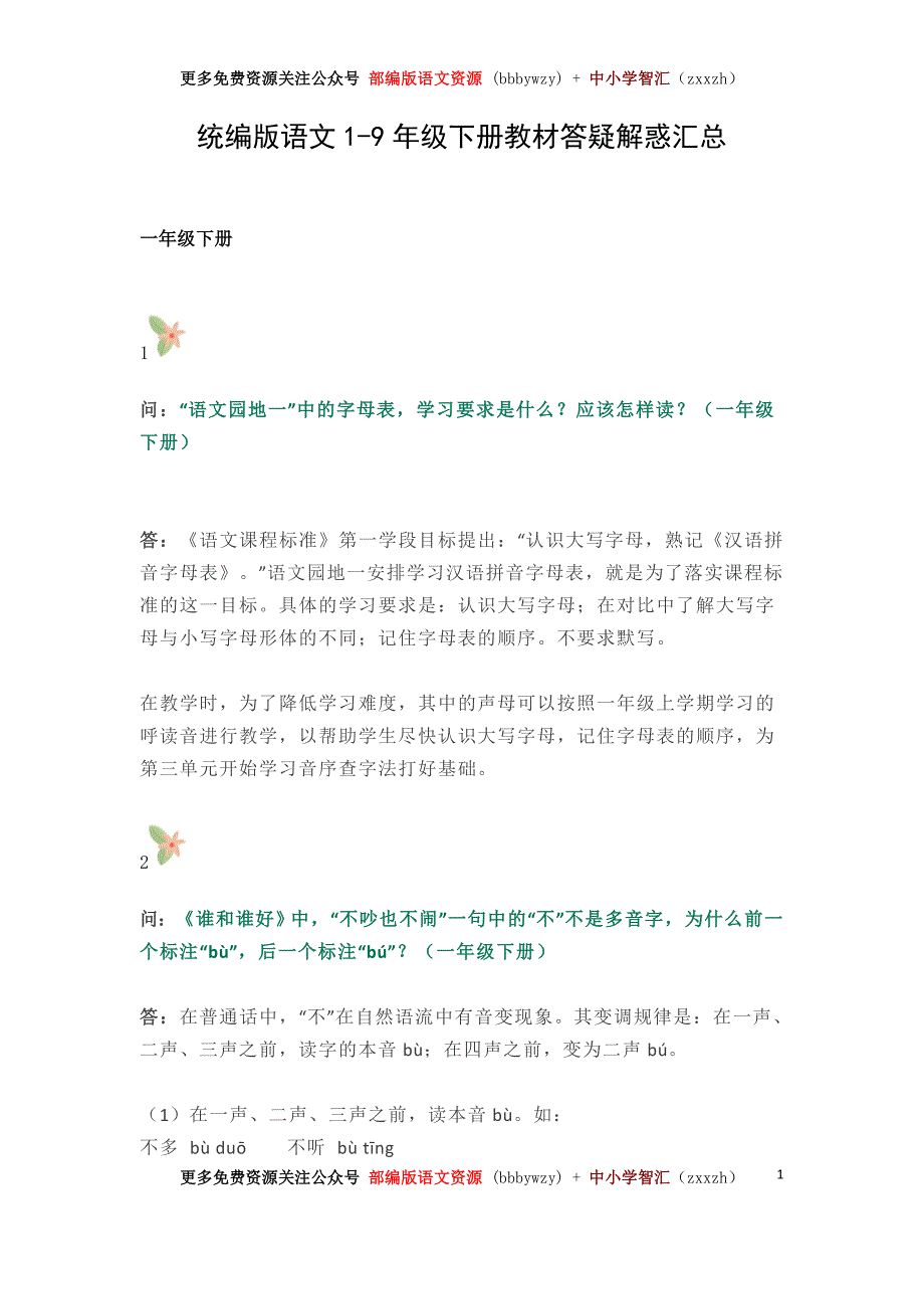 统编版语文1-9年级下册教材答疑解惑汇总_第1页