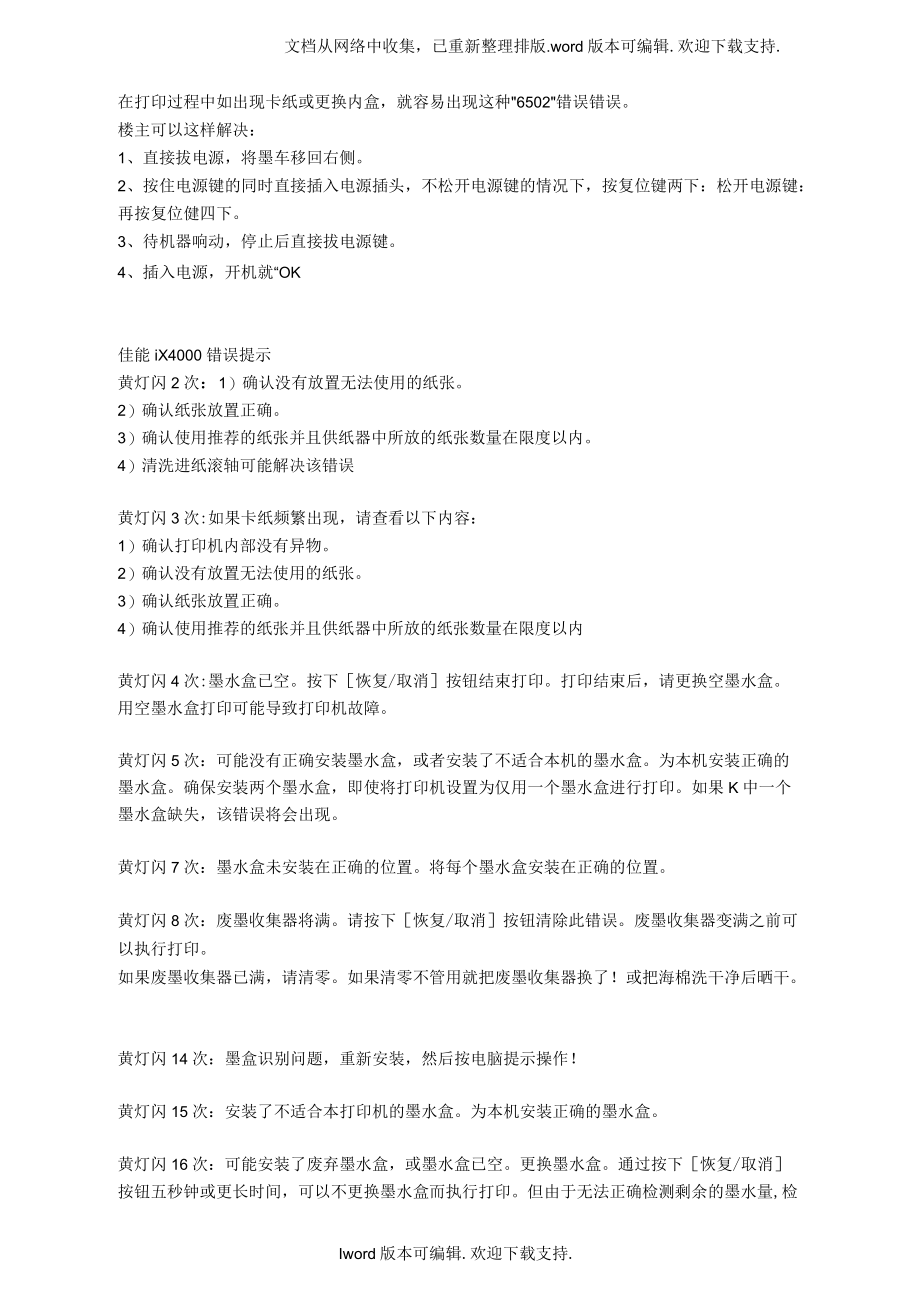 佳能IX4000错误代码及解决方法_第1页