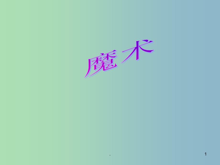 201X版一年级语文上册《魔术》课件3 沪教版_第1页