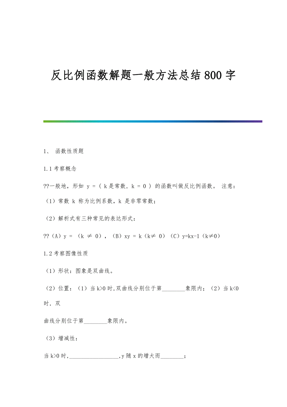 反比例函数解题一般方法总结800字_第1页