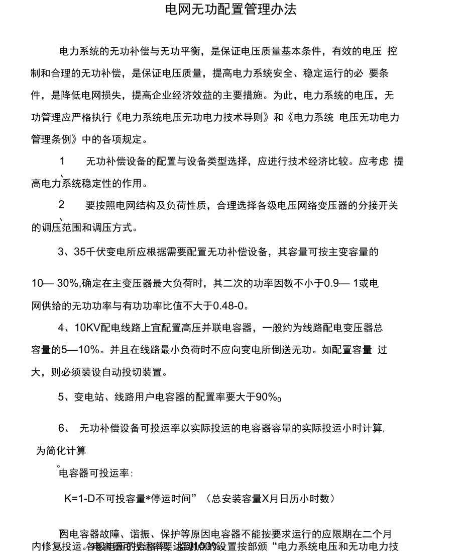 电网无功配置管理规定_第1页