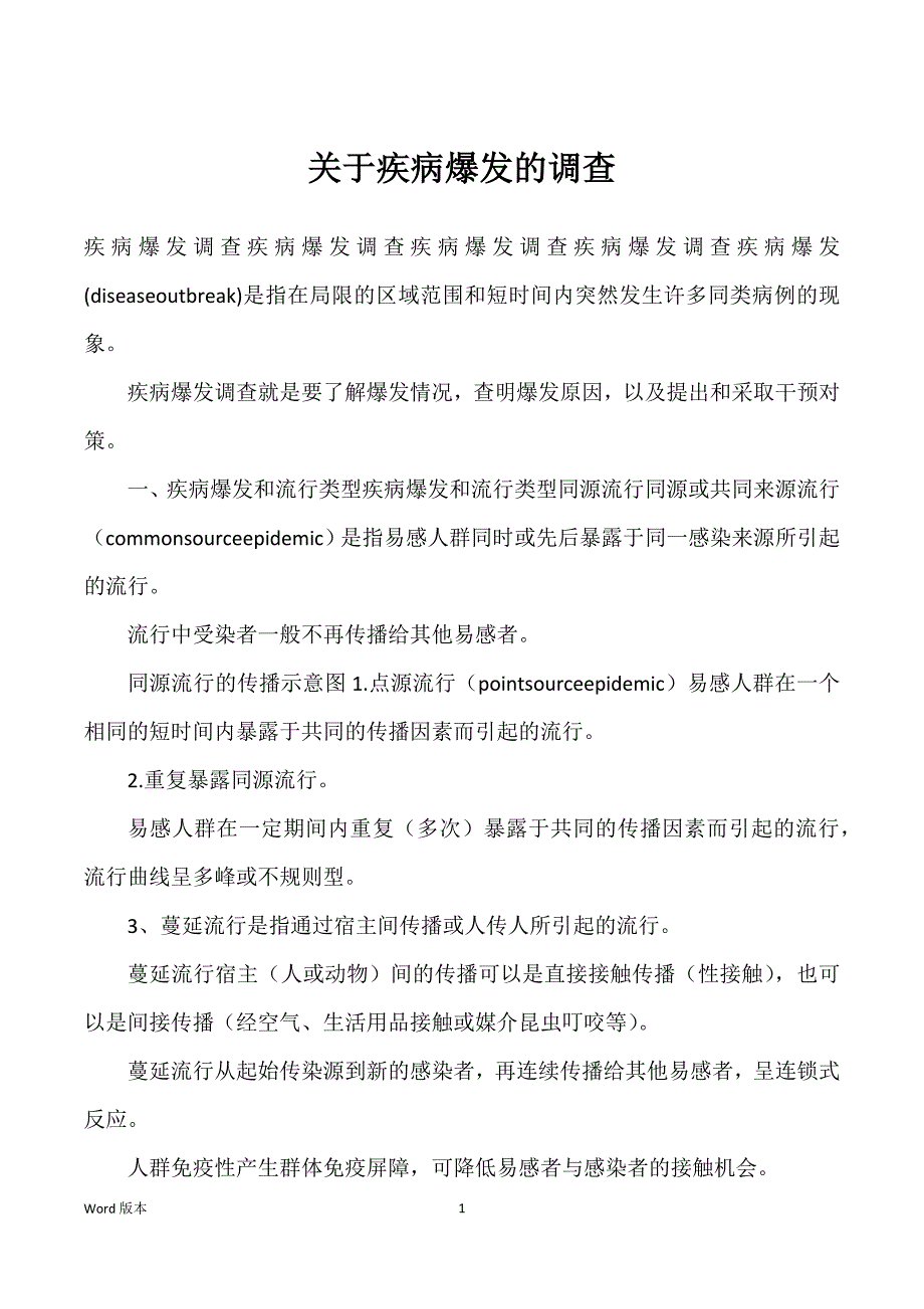 关于疾病爆发得调查_第1页