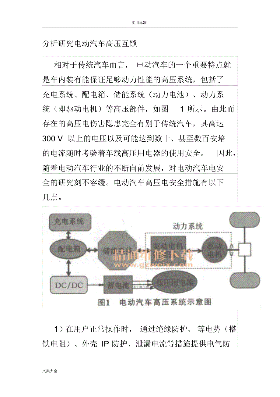 分析报告报告材料地研究电动汽车高压互锁_第1页