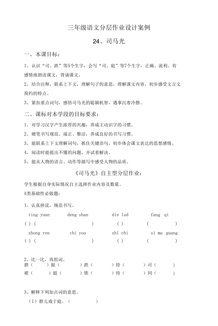 三年级上册语文分层作业设计案例《司马光》_第1页