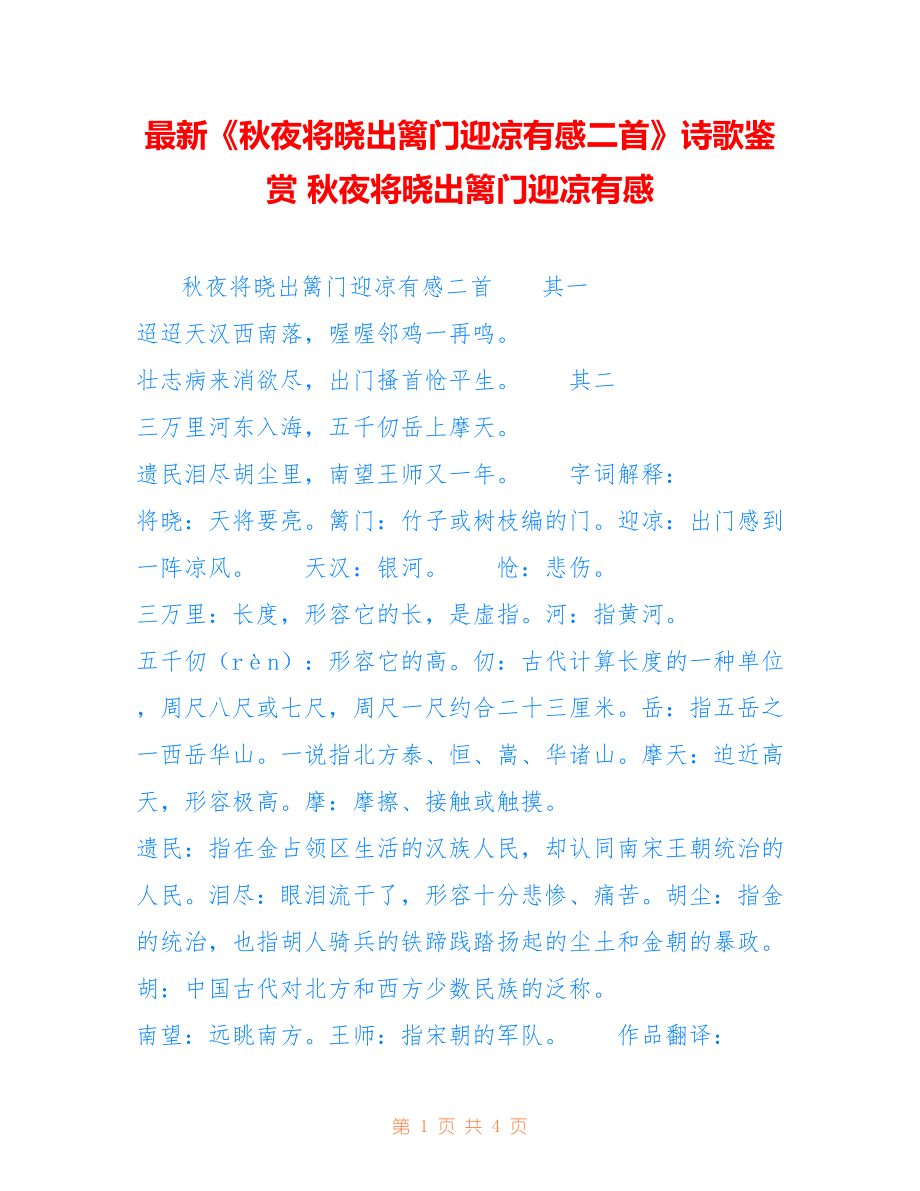 《秋夜将晓出篱门迎凉有感二首》诗歌鉴赏 秋夜将晓出篱门迎凉有感_第1页