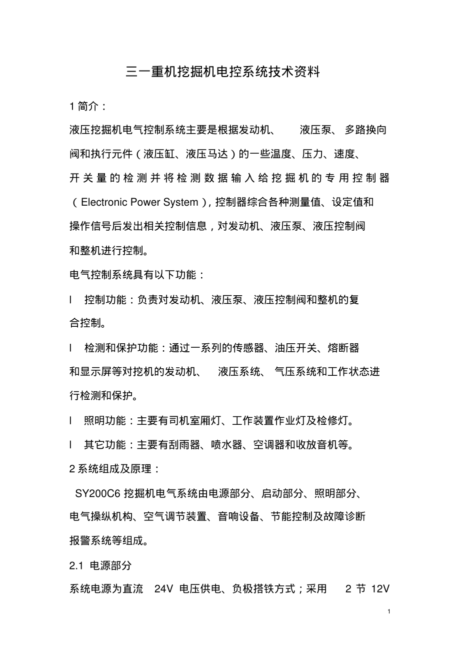 三一重机挖掘机电控系统技术资料_第1页