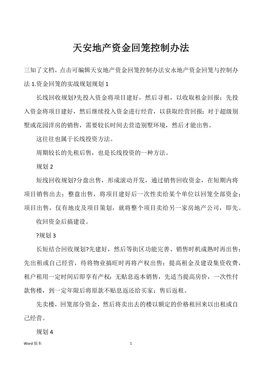 天安地产资金回笼控制办法_第1页