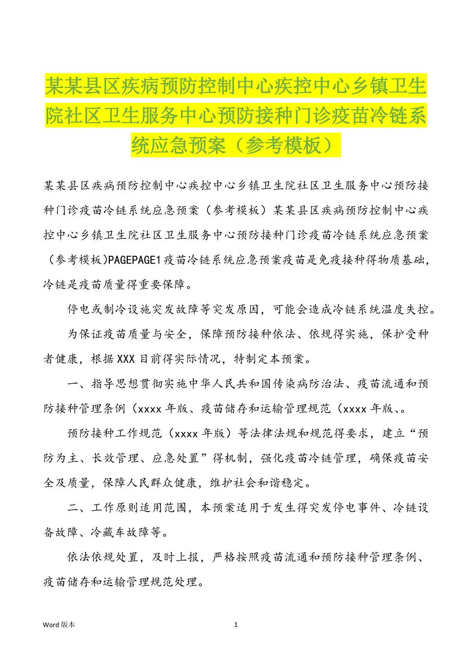 某某县区疾病预防控制中心疾控中心乡镇卫生院社区卫生服务中心预防接种门诊疫苗冷链系统应急预案（参考模板）_第1页