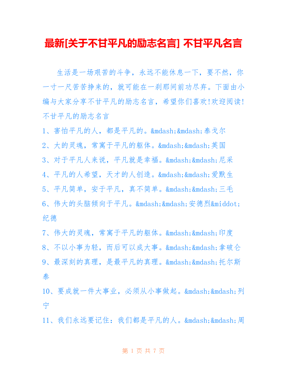 [关于不甘平凡的励志名言] 不甘平凡名言_第1页