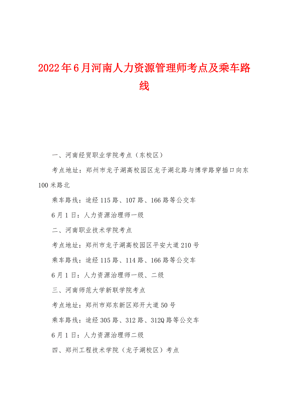 2022年6月河南人力资源管理师考点及乘车路线_第1页