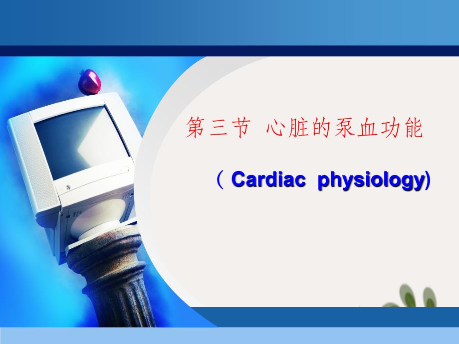 解剖生理学第四章(1)_第1页