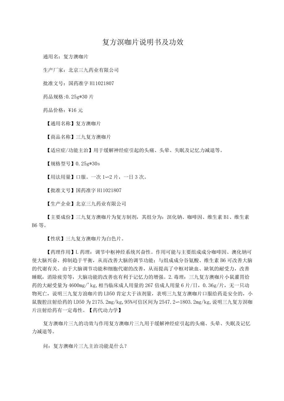 复方溴咖片说明书及功效_第1页