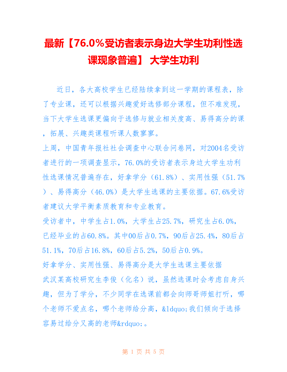 【76.0％受访者表示身边大学生功利性选课现象普遍】 大学生功利_第1页