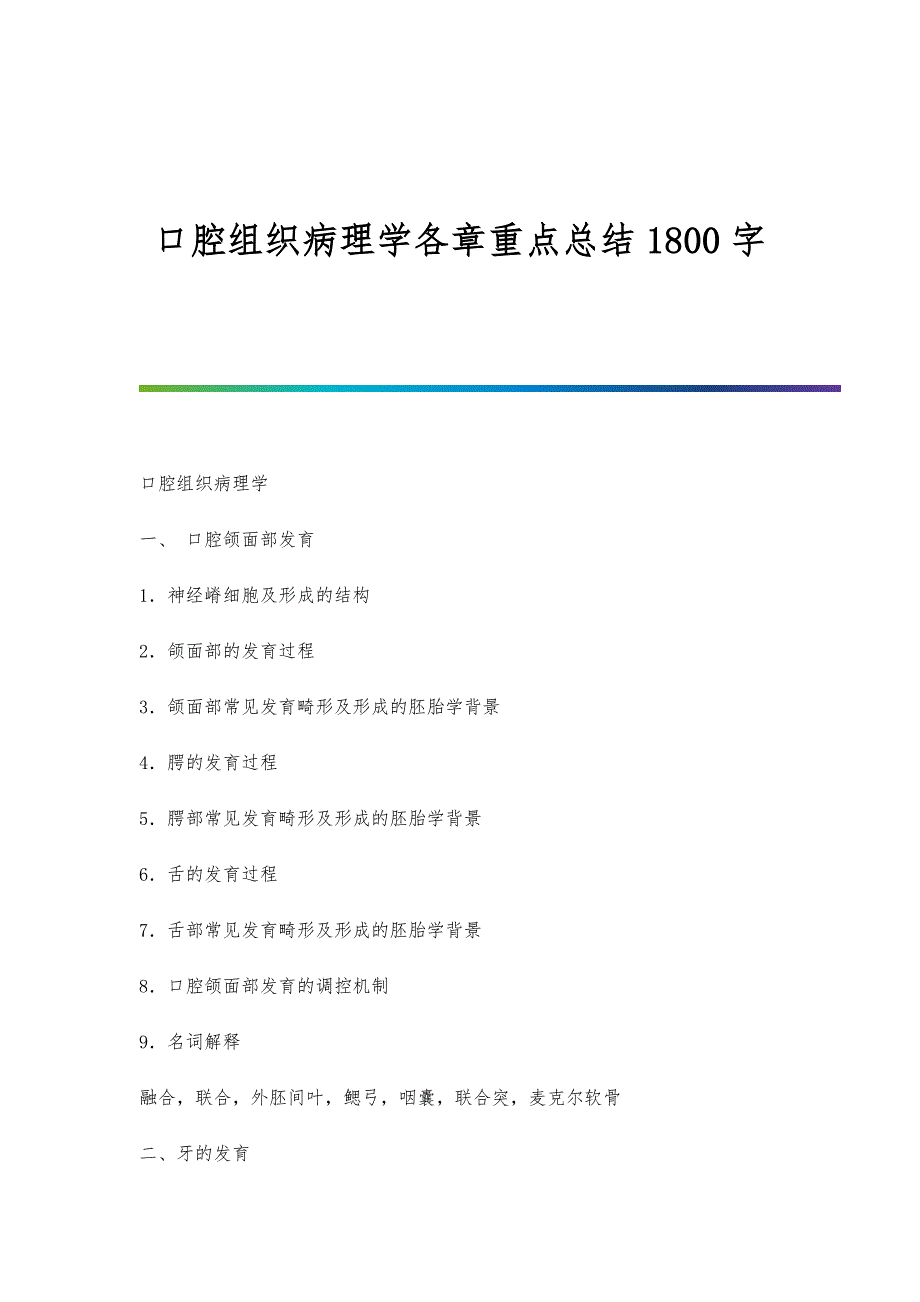 口腔组织病理学各章重点总结1800字_第1页