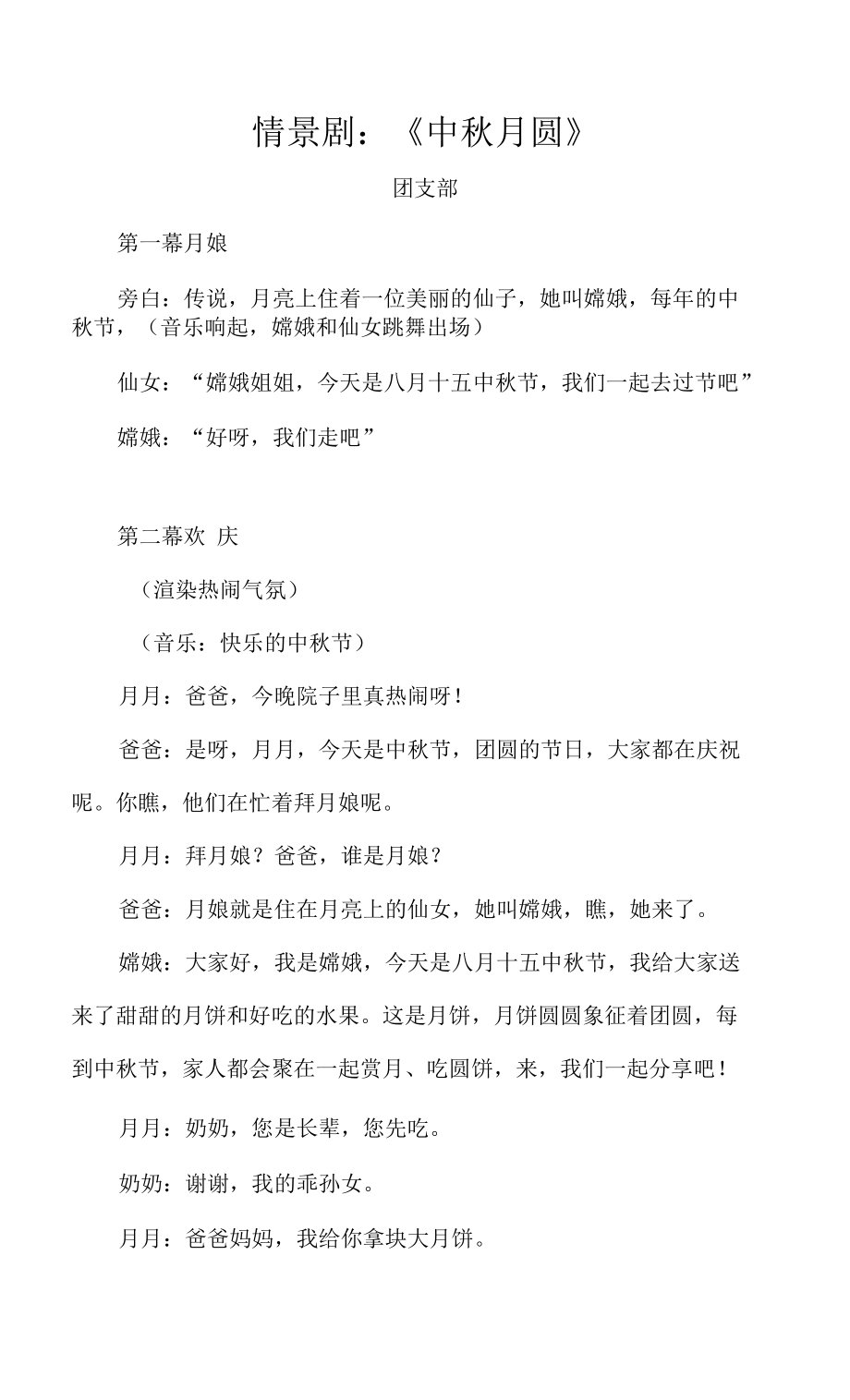 幼儿园情景剧《中秋月圆》_第1页