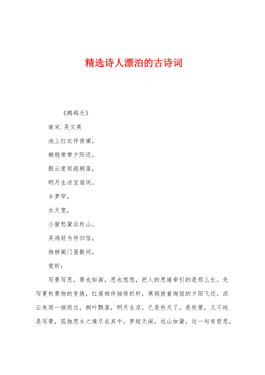 精选诗人漂泊的古诗词_第1页