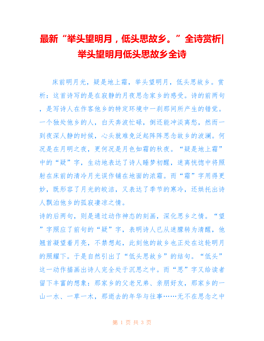 “举头望明月低头思故乡”全诗赏析-举头望明月低头思故乡全诗_第1页