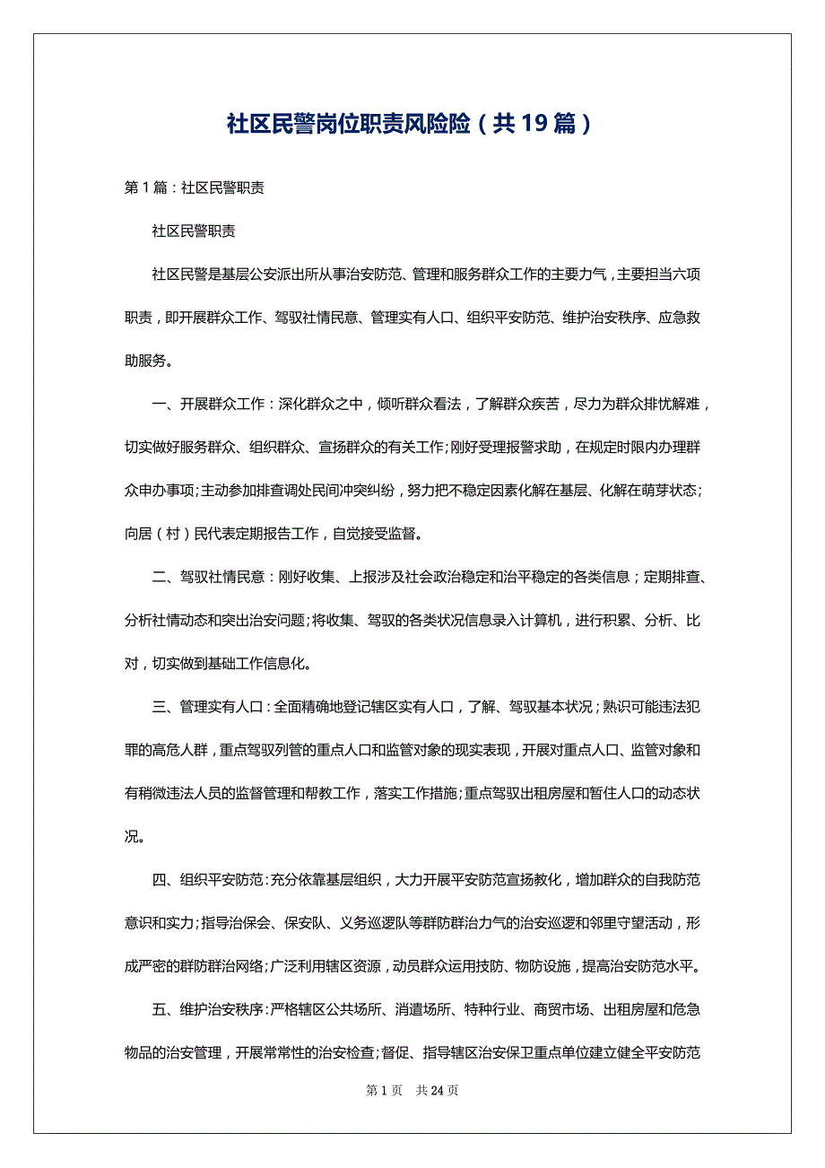 社区民警岗位职责风险险（共19篇）_第1页