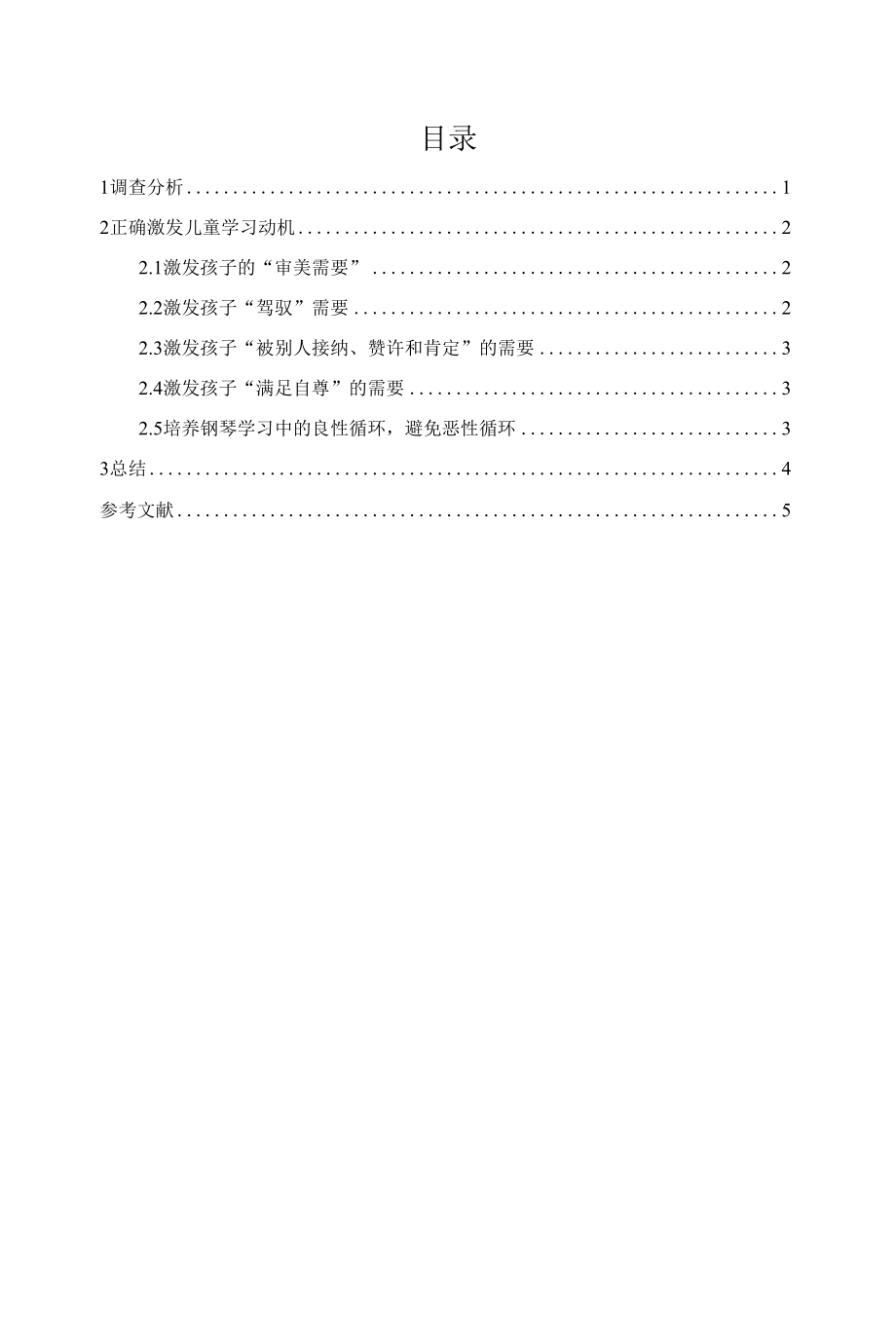 论钢琴教育中如何激发儿童学习动机_第1页