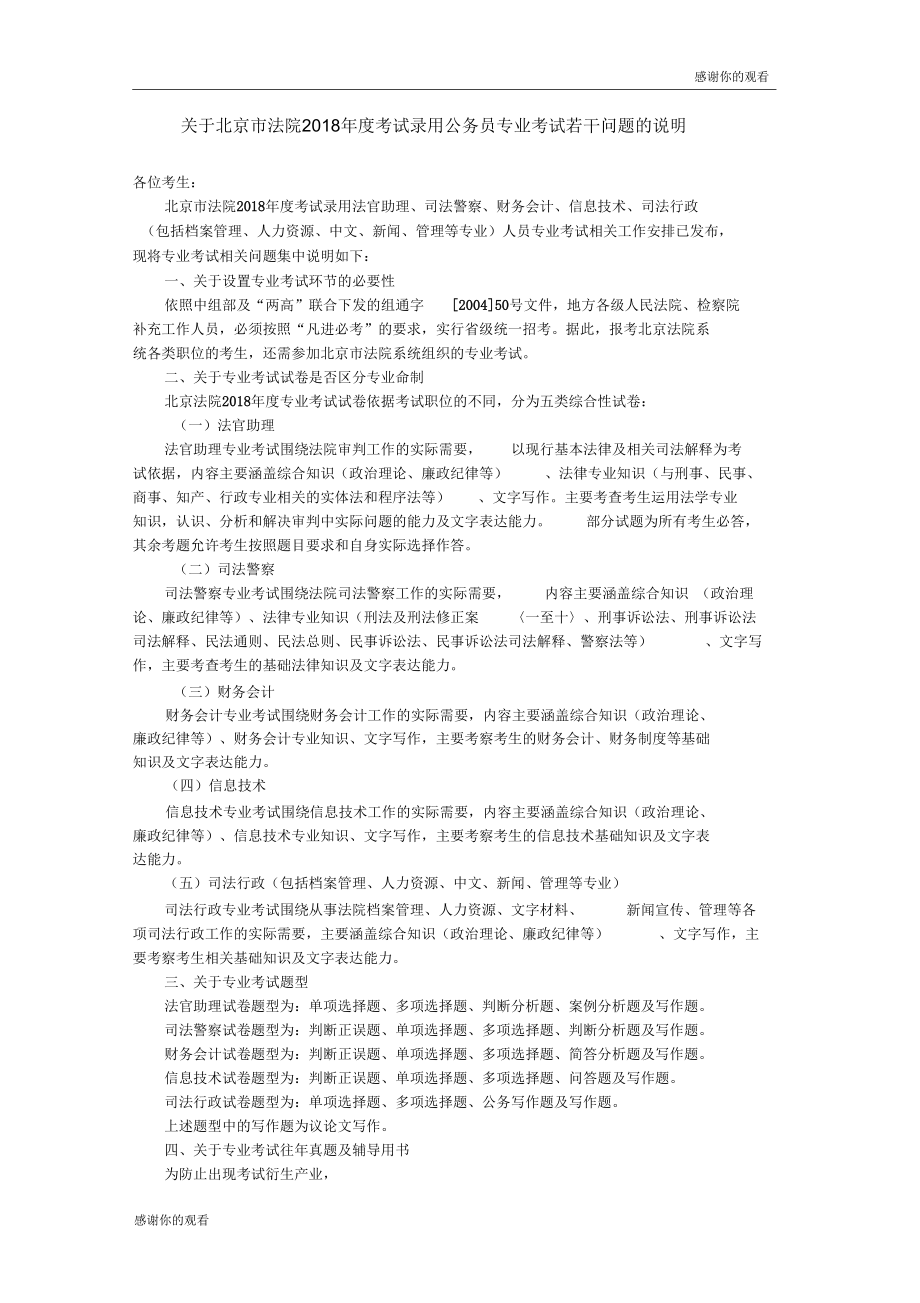 关于北京市法院2018年度考试录用公务员专业考试若干问题的说明_第1页