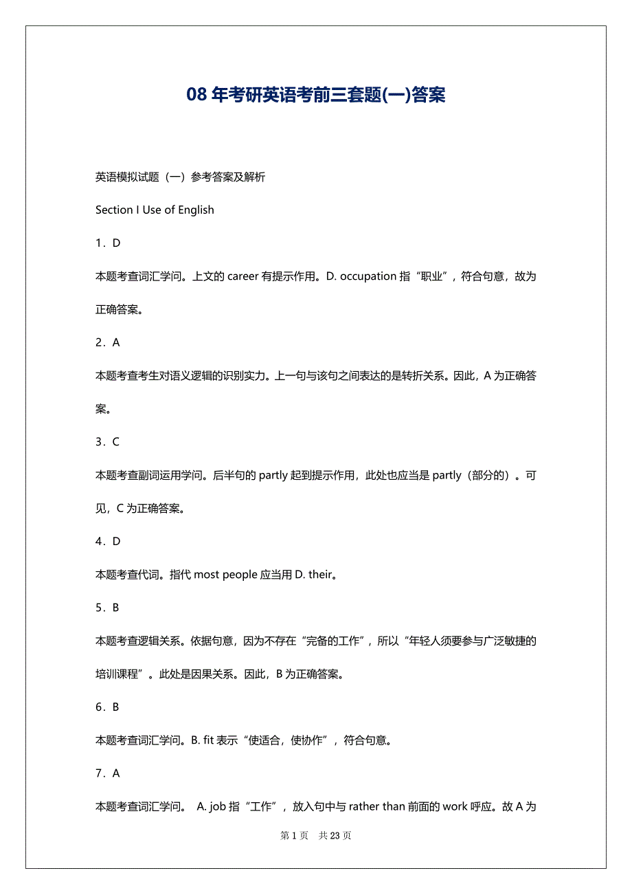 08年考研英语考前三套题(一)答案_第1页