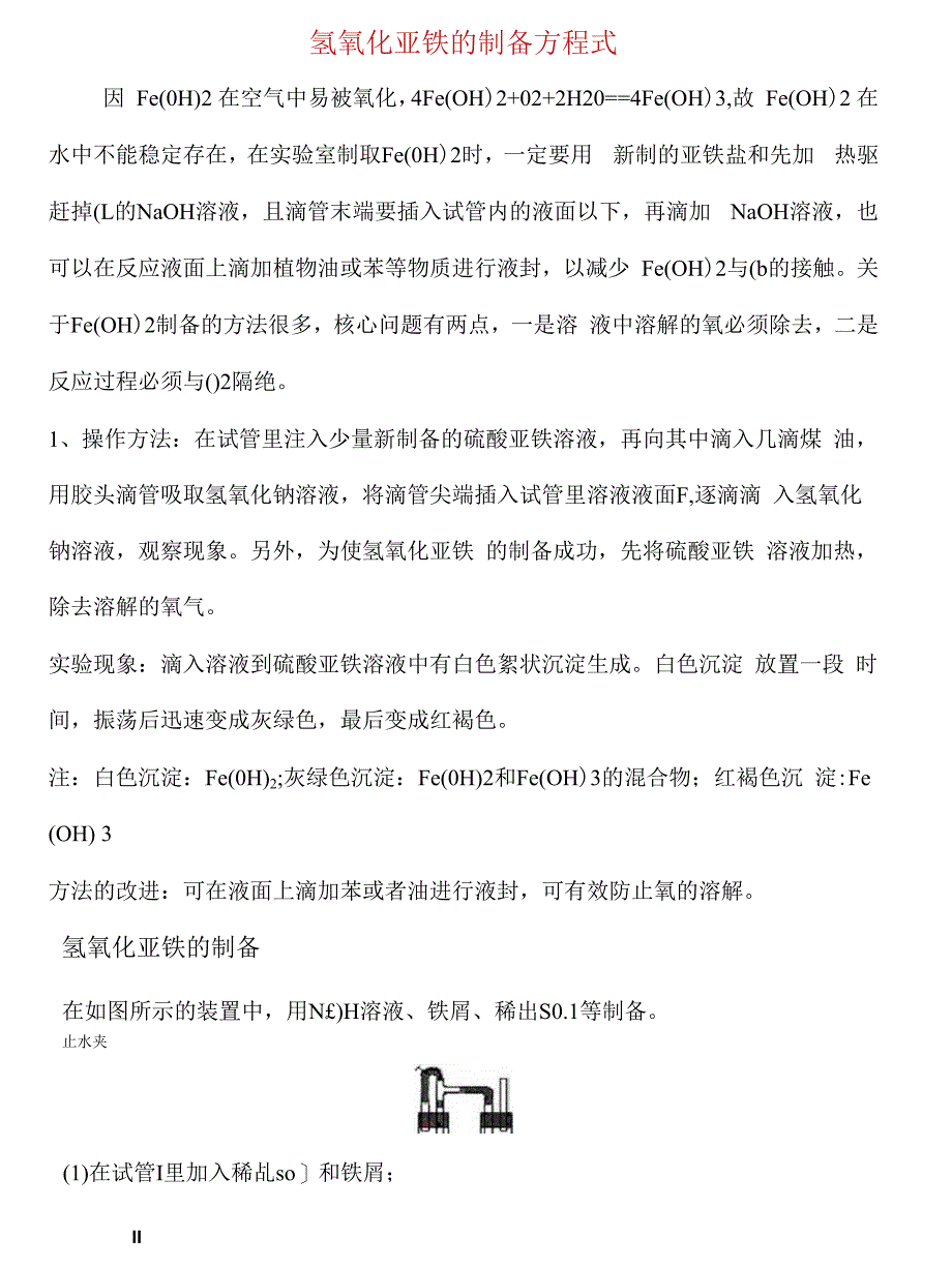 高三化学氢氧化亚铁的制备方程式_第1页