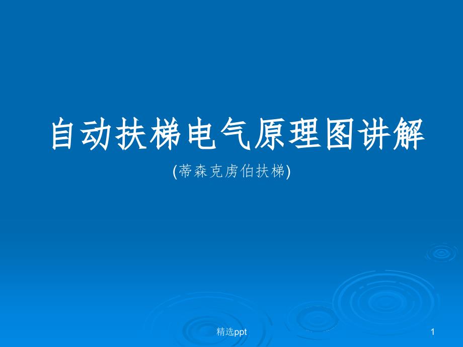 扶梯电气原理图讲_第1页