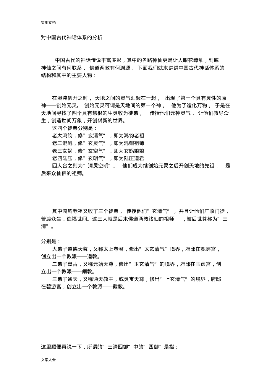 对中国古代神话体系地分析报告_第1页