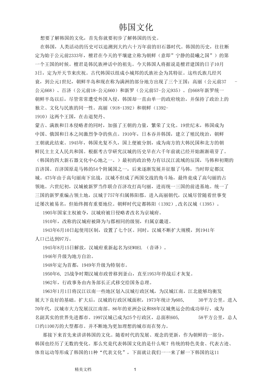公选课韩国文化与习俗期末论文韩国文化_第1页