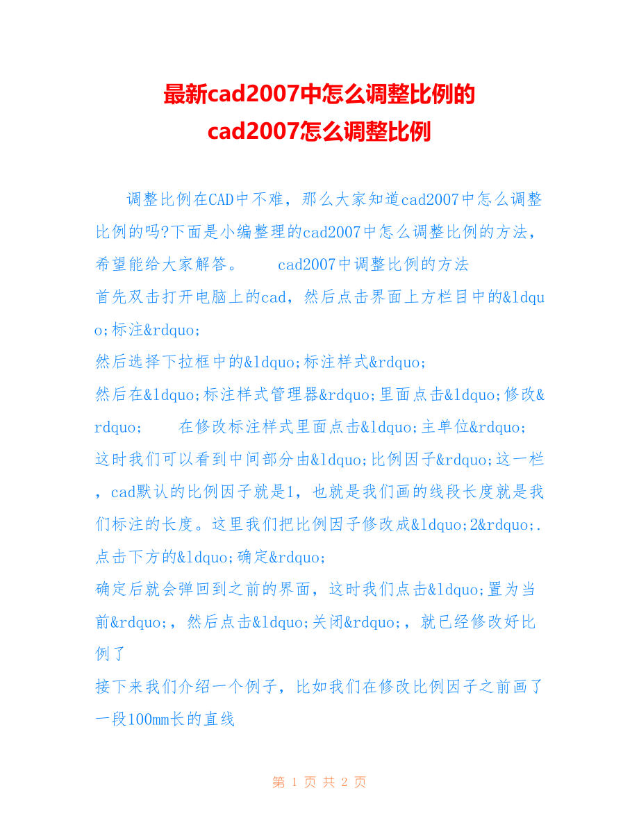 cad2007中怎么调整比例的 cad2007怎么调整比例_第1页
