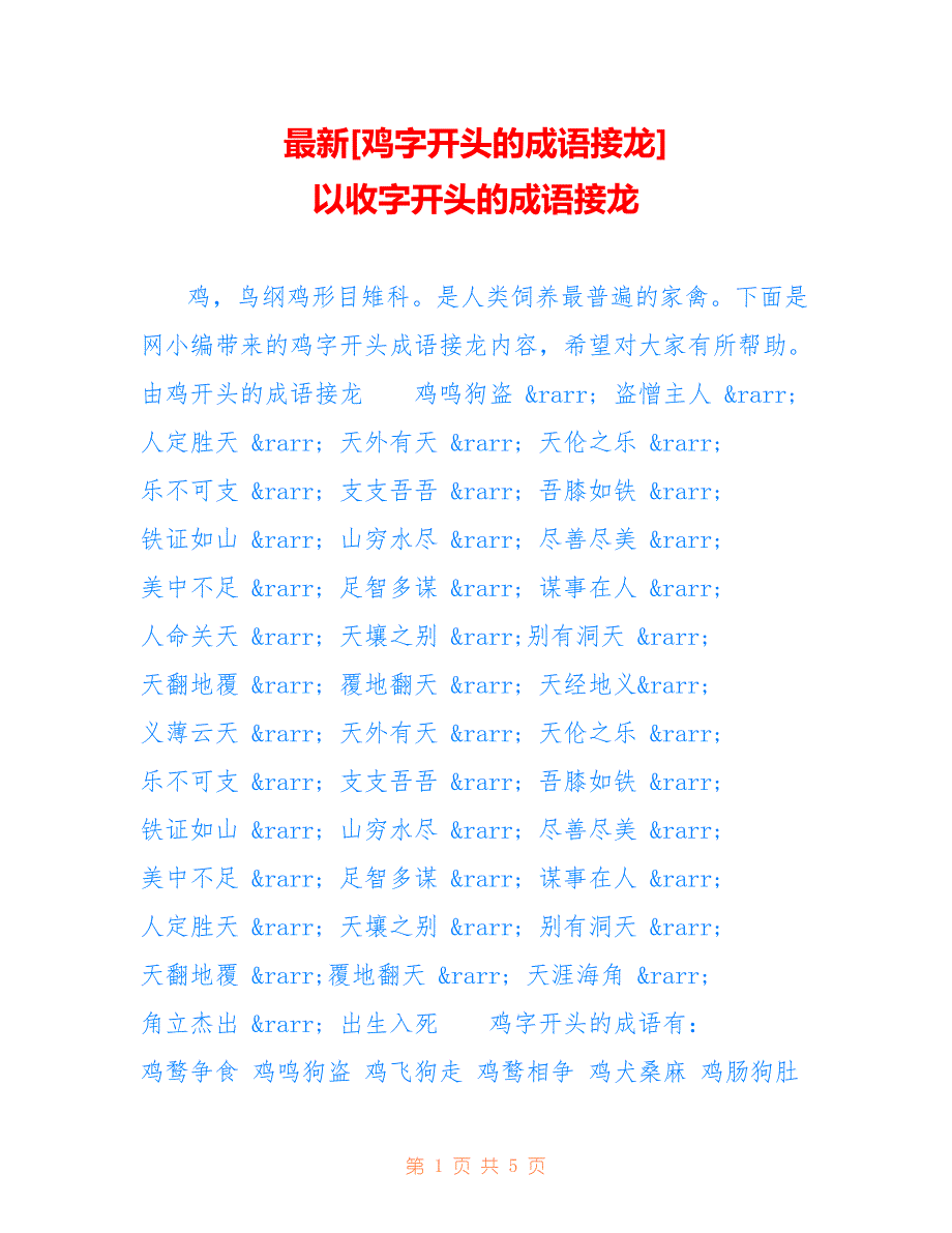 [鸡字开头的成语接龙] 以收字开头的成语接龙_第1页