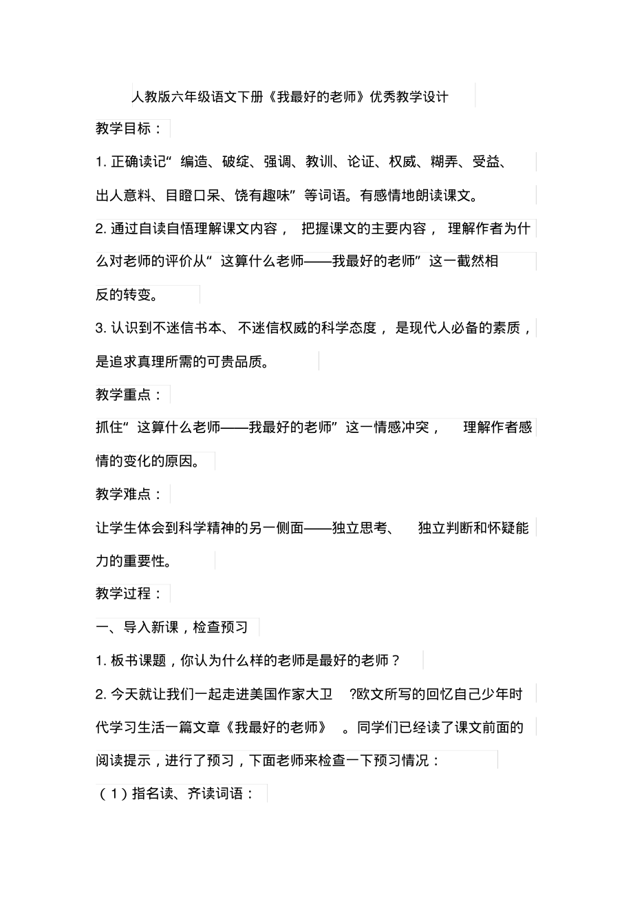 人教版六年级语文下册《我最好的老师》优秀教学设计_第1页