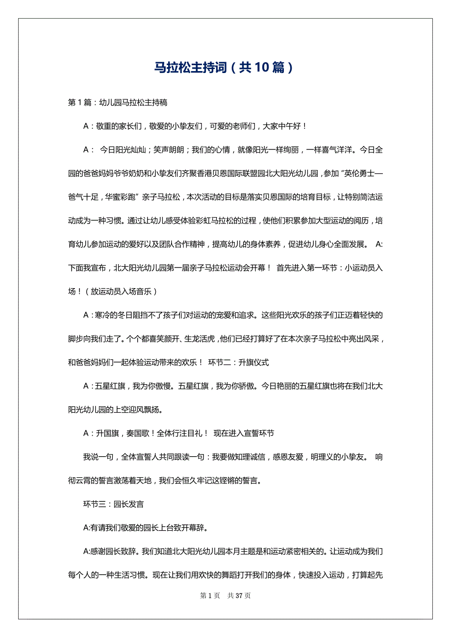 马拉松主持词（共10篇）_第1页