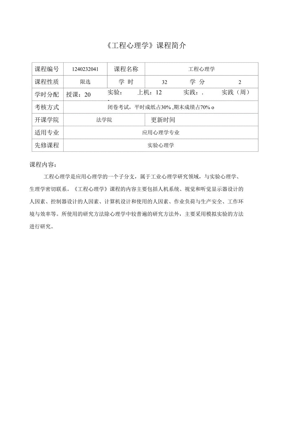 工程心理学新教学大纲_第1页