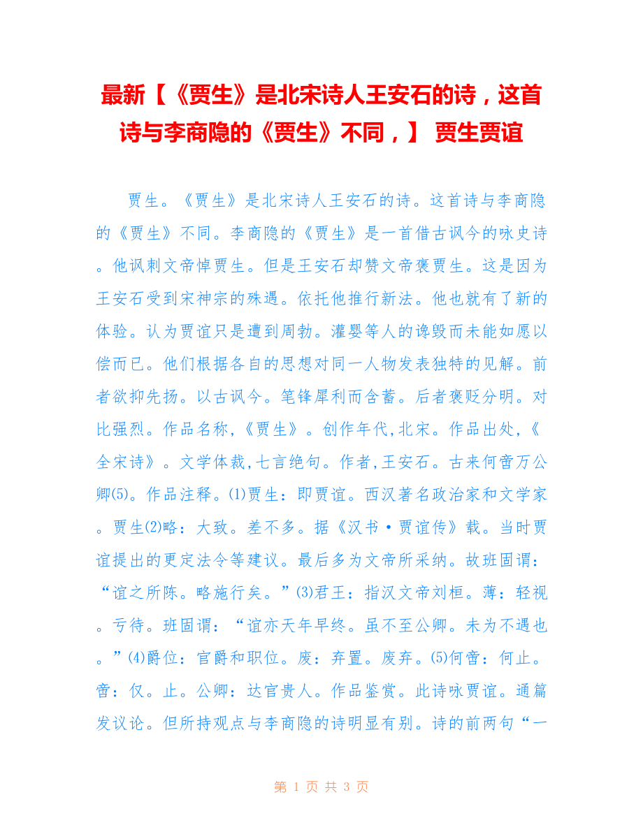 【《贾生》是北宋诗人王安石的诗这首诗与李商隐的《贾生》不同】 贾生贾谊_第1页