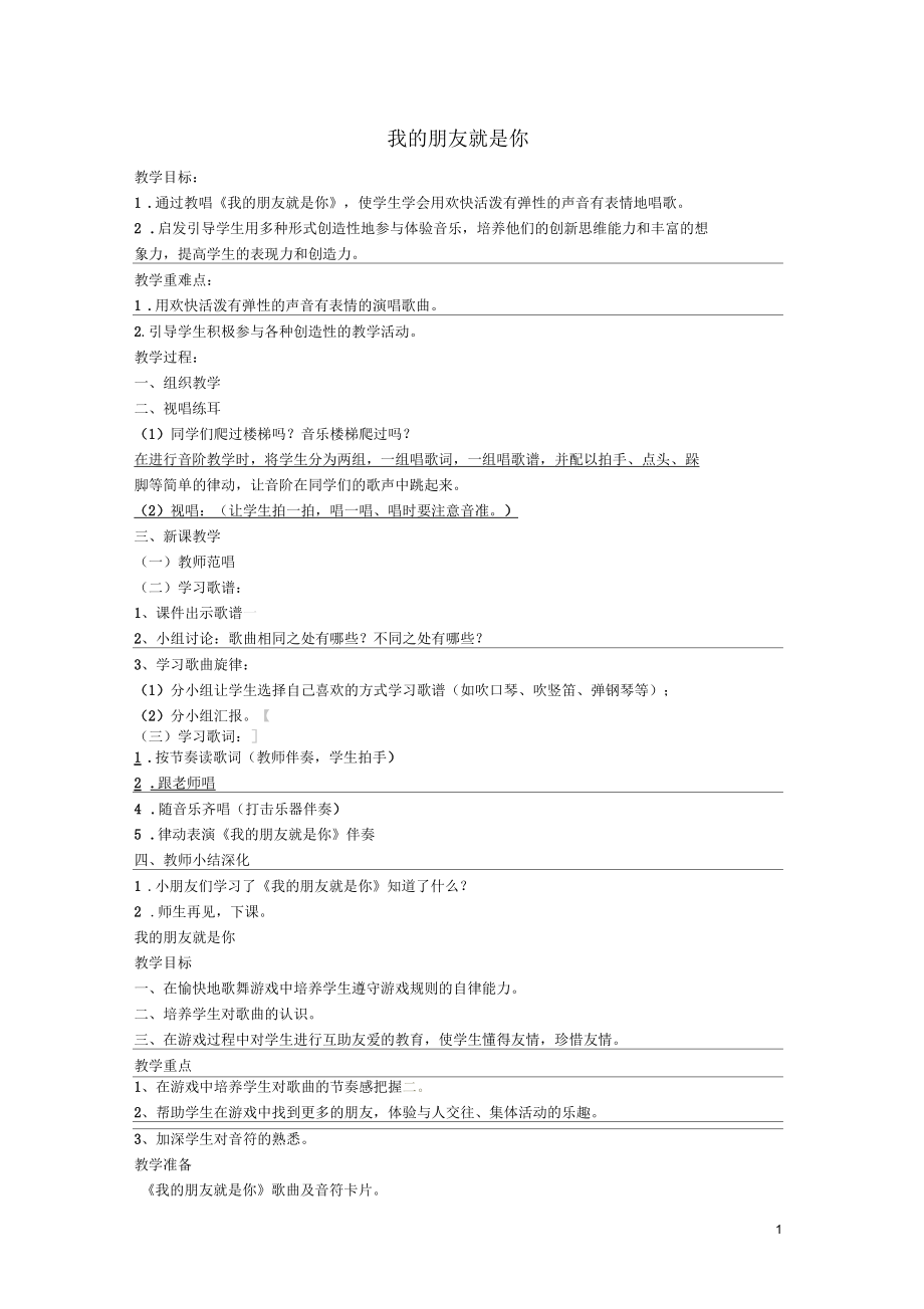 二年级音乐上册第9课《我的朋友就是你》教案湘艺版完美版_第1页