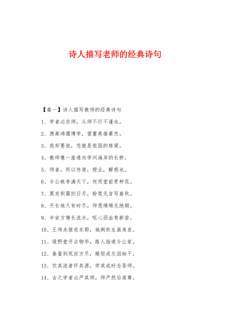 诗人描写老师的经典诗句_第1页